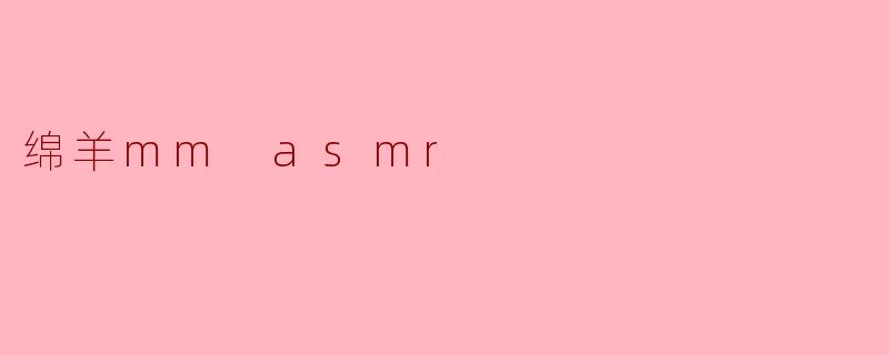 绵羊mm asmr